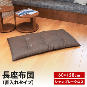 長座布団 直入 シャンブレークロス DBR(ダークブラウン) 60×120cm ごろ寝 お昼寝用 日本製 シンプル おしゃれ 無地カラー [MKトレンド] 