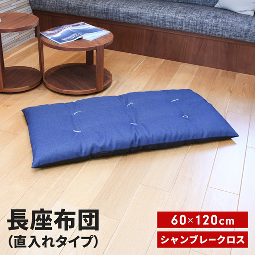 長座布団 直入 シャンブレークロス BL（ブルー） 60×120cm ごろ寝 お昼寝用 日本製 シンプル おしゃれ 無地カラー [MKトレンド]