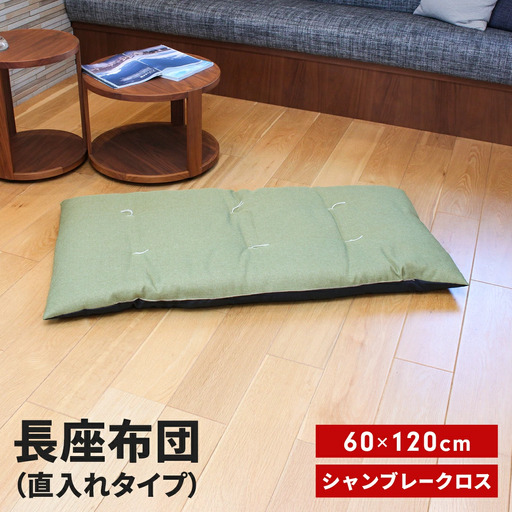 長座布団 直入 シャンブレークロス GN（グリーン） 60×120cm ごろ寝 お昼寝用 日本製 シンプル おしゃれ 無地カラー [MKトレンド]