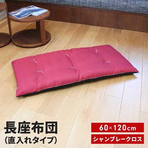 長座布団 直入 シャンブレークロス RE（レッド） 60×120cm ごろ寝 お昼寝用 日本製 シンプル おしゃれ 無地カラー [MKトレンド]