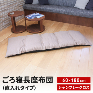 ごろ寝長座布団 直入 シャンブレークロス BE(ベージュ) 60×180cm ごろ寝 お昼寝用 日本製 シンプル おしゃれ 無地カラー [MKトレンド] 