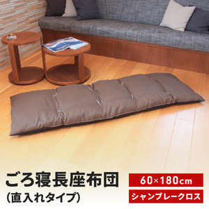 ごろ寝長座布団 直入 シャンブレークロス DBR(ダークブラウン) 60×180cm ごろ寝 お昼寝用 日本製 シンプル おしゃれ 無地カラー [MKトレンド] 