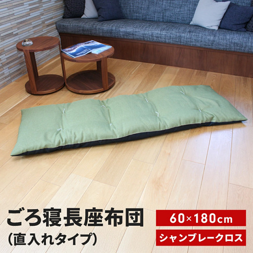 ごろ寝長座布団 直入 シャンブレークロス GN（グリーン） 60×180cm ごろ寝 お昼寝用 日本製 シンプル おしゃれ 無地カラー [MKトレンド]