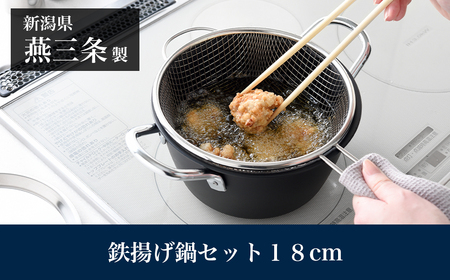 鉄揚げ鍋セット 18cm IH対応 燕三条製 アーネスト キッチンツール 鍋 キッチン用品 調理器具 調理用品 新生活 一人暮らし 仕送り 新生活 一人暮らし [逸品物創]