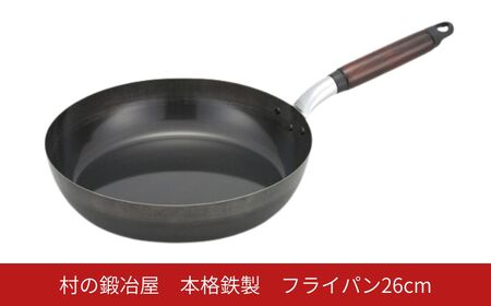 村の鍛冶屋 本格鉄製 フライパン 26cm アウトドア キッチン IH 野外料理 キャンプ飯 シリコン加工 木製ハンドル 燕三条