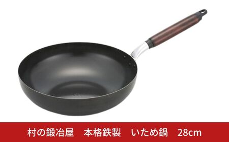 村の鍛冶屋 本格鉄製 いため鍋 28cm アウトドア キッチン IH 野外料理 キャンプ飯 シリコン加工 木製ハンドル 炒め物 燕三条