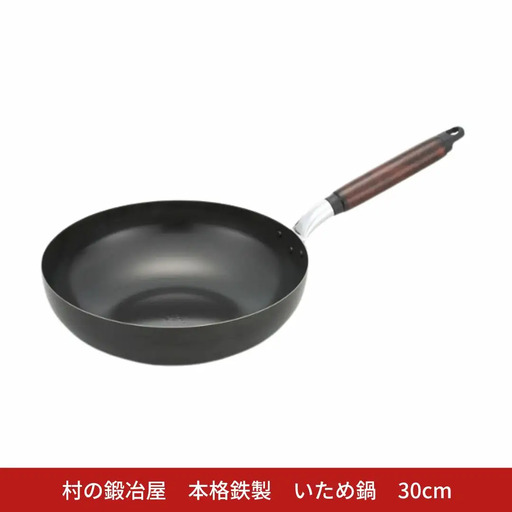 村の鍛冶屋 本格鉄製 いため鍋 28cm アウトドア キッチン IH 野外料理 キャンプ飯 シリコン加工 木製ハンドル 炒め物  燕三条【018S098】