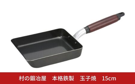 村の鍛冶屋 本格鉄製 玉子焼 15cm アウトドア キッチン IH 野外料理 キャンプ飯 シリコン加工 木製ハンドル 炒め物 燕三条