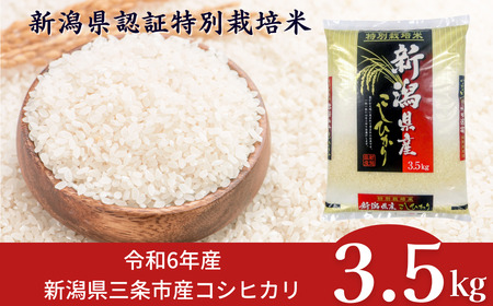 コシヒカリ3.5kg 令和6年産コシヒカリ 特別栽培米コシヒカリ 新潟県コシヒカリ 精米 コシヒカリ [外山敏雄商店]