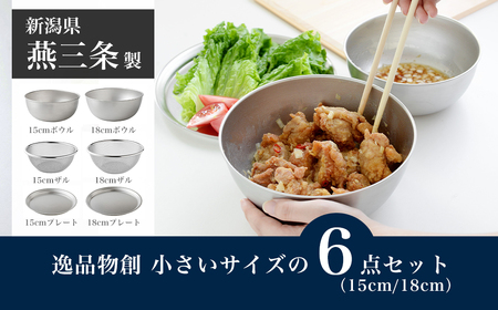 逸品物創 小さいサイズの6点セット（15cm、18cm） 燕三条製 アーネスト キッチンツール キッチン用品 調理器具 調理用品 新生活 一人暮らし 仕送り 新生活 一人暮らし 【015S181】
