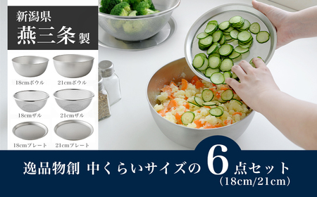 逸品物創 中くらいサイズの6点セット（18cm、21cm） 燕三条製 アーネスト キッチンツール キッチン用品 調理器具 調理用品 新生活 一人暮らし 仕送り 新生活 一人暮らし 【017S143】