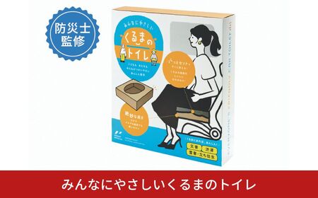 みんなにやさしいくるまのトイレ 防災用 非常用 車内用 携帯用 携帯トイレ 簡単 段ボール ダンボール 2回分 女性 幼児 子供 高齢者