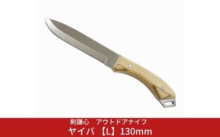 剣謙心 アウトドアナイフ ヤイバ 【L】130mm  キャンプ用品 アウトドア用品 万能ナイフ サバイバルナイフ 焚火 薪割り 燕三条製【037S044】