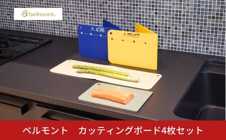 [ベルモント]カッティングボード4枚セット キャンプ用品 アウトドア用品 キッチン用品 まな板 折りたたみ