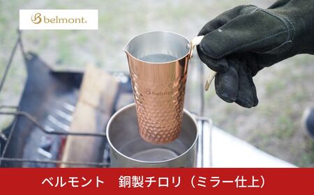 [ベルモント] 銅製チロリ(ミラー仕上) ちろり 酒器 アウトドア用品 キャンプ用品 お燗 燗酒 ホットミルク 燕三条