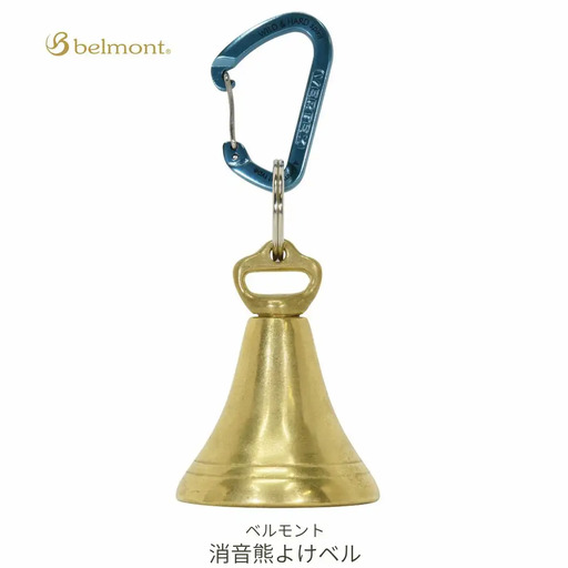 [ベルモント] 消音熊よけベル アウトドア用品 キャンプ用品 防災用品 熊対策 クマ対策 熊鈴 迷子予防 迷子対策【010S762】