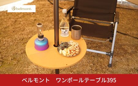 [ベルモント]ワンポールテーブル 395 キャンプ用品 アウトドア用品 机 台 【025S077】