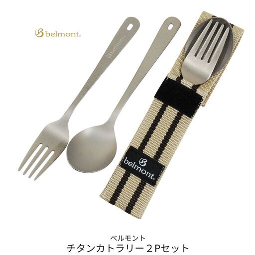 [ベルモント]チタンカトラリー 2Pセット アウトドア用品 キャンプ用品 スプーン フォーク 食器 野外 持ち運び  ケース付き 軽量【010S757】