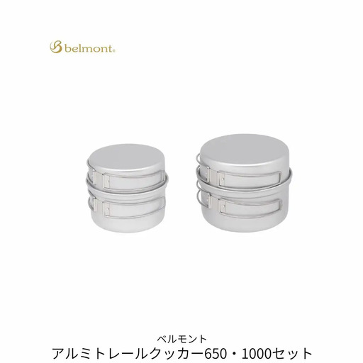 [ベルモント]アルミトレールクッカー650・1000セット コッヘル 軽量 アウトドア用品 キャンプ用品 キッチン用品 野外 調理 収納ケース付き【029S045】
