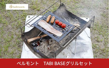 [ベルモント]TABI BASEグリルセット たき火台 焚き火台 アウトドア用品 キャンプ用品 野外調理 キャンプ料理 キャンプ飯 鉄 五徳付き 網付き