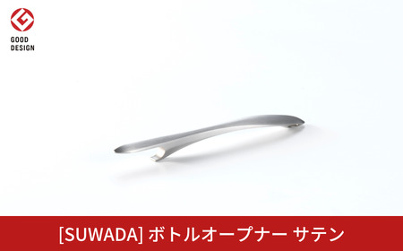 [SUWADA]ボトルオープナー サテン ステンレス製 燕三条 食洗機可 諏訪田製作所 栓抜き