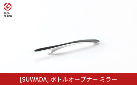 [SUWADA]ボトルオープナー ミラー ステンレス製 燕三条 食洗機可 諏訪田製作所 栓抜き