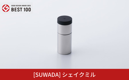 [SUWADA]シェイクミル [GOOD DESIGN2023 BEST100 グッドフォーカス賞 受賞] 手動 スパイスミル 諏訪田製作所 おしゃれ コンパクト キッチン用品 アウトドア用品 キャンプ用品 