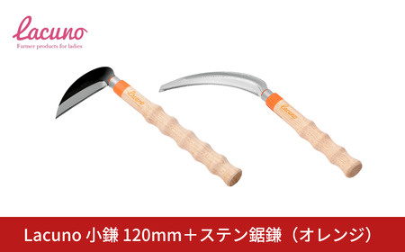 [Lacuno] 小鎌120mm+ステン鋸鎌(オレンジ)セット ラクーノ 農業女子 ガーデニング 園芸 農作業 かま カマ 軽い かわいい おしゃれ 