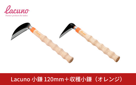 [Lacuno] 小鎌 120mm+収穫小鎌 95mm(オレンジ)セット ラクーノ 農業女子 ガーデニング 園芸 農作業 かま カマ 軽い かわいい おしゃれ 