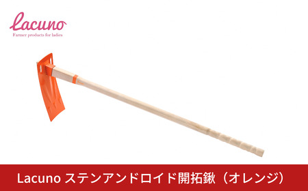 [Lacuno] ステンアンドロイド開拓鍬(オレンジ) ラクーノ 農業女子 ガーデニング 園芸 農作業 くわ クワ 軽い かわいい おしゃれ 
