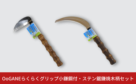 OoGANEらくらくグリップ小鎌鋼付・ステン鋸鎌焼木柄セット 草とり ガーデニング 除草作業 草刈り鎌 かま カマ 農具 農作業 園芸用品 