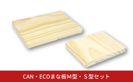 CAN・ECOまな板M型・S型セット まな板 まないた カッティングボード 木製 日本製 キッチン用品 