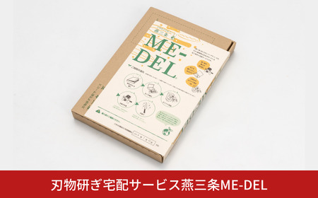 刃物研ぎ宅配サービス燕三条ME-DEL メーデル 包丁研ぎ 職人 包丁とぎ 研ぎなおし 【010S765】