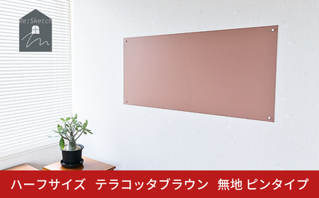 Re:Sketch ハーフサイズ テラコッタブラウン 無地 ピンタイプ 黒板 お絵描き用ボード 伝言板 磁石 マグネット 簡単 DIY ガルバリウム リスケッチ 