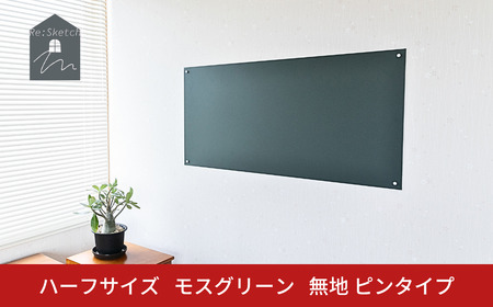 Re:Sketch ハーフサイズ モスグリーン 無地 ピンタイプ 黒板 お絵描き用ボード 伝言板 磁石 マグネット 簡単 DIY ガルバリウム リスケッチ 