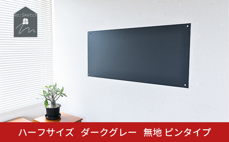 Re:Sketch ハーフサイズ ダークグレー 無地 ピンタイプ 黒板 お絵描き用ボード 伝言板 磁石 マグネット 簡単 DIY ガルバリウム リスケッチ 