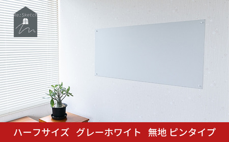 Re:Sketch ハーフサイズ グレーホワイト 無地 ピンタイプ 黒板 お絵描き用ボード 伝言板 磁石 マグネット 簡単 DIY ガルバリウム リスケッチ 