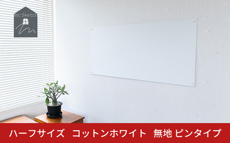 Re:Sketch ハーフサイズ コットンホワイト 無地 ピンタイプ 黒板 お絵描き用ボード 伝言板 磁石 マグネット 簡単 DIY ガルバリウム リスケッチ 