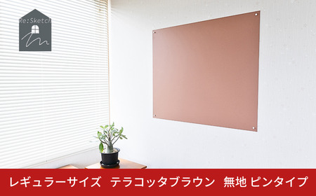 Re:Sketch レギュラーサイズ テラコッタブラウン 無地 ピンタイプ 黒板 お絵描き用ボード 伝言板 磁石 マグネット 簡単 DIY ガルバリウム リスケッチ 