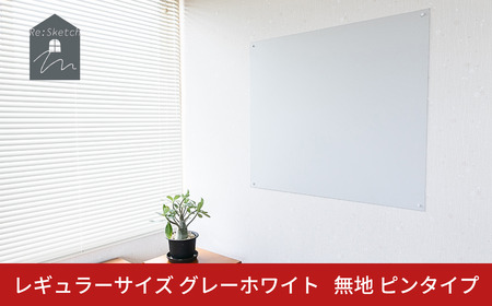 Re:Sketch レギュラーサイズ グレーホワイト 無地 ピンタイプ 黒板 お絵描き用ボード 伝言板 磁石 マグネット 簡単 DIY ガルバリウム リスケッチ 