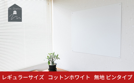 Re:Sketch レギュラーサイズ コットンホワイト 無地 ピンタイプ 黒板 お絵描き用ボード 伝言板 磁石 マグネット 簡単 DIY ガルバリウム リスケッチ 