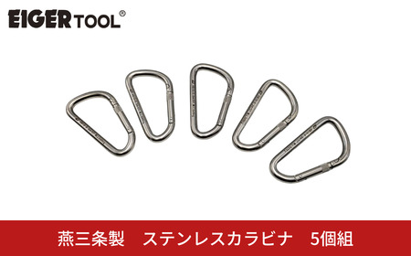 燕三条製 ステンレスカラビナ 5個組 [アイガーツール] レスキュー 登山 スポーツ レジャー アウトドア キャンプ トレッキング 