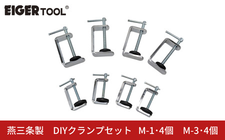 燕三条製 DIYクランプセット M-1･4個 M-3･4個 [アイガーツール] 固定 日曜大工 木材 切断 工作 DIY 作業 