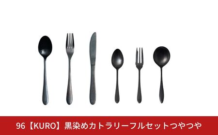 黒染めカトラリーフルセット [つやつや] 96 KURO スプーン フォーク ナイフ デザート スープ ステンレス製 燕三条製 新生活 ギフト 経年変化 おしゃれ キッチン ごちそう おもてなし【031S030】