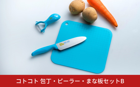 [コトコト] 包丁・ピーラー・まな板セットB ブルー 子供用 こども 食育 キッチン用品 燕三条製 [下村工業] 