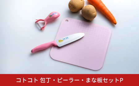 [コトコト] 包丁・ピーラー・まな板セットP ピンク 子供用 こども 食育 キッチン用品 燕三条製 [下村工業] 【010S741】