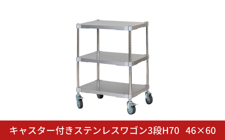 キャスター付きステンレスワゴン3段H70 46×60 PROFACE プロフェイス 冷蔵 冷凍 クリーン 組立式 燕三条製 