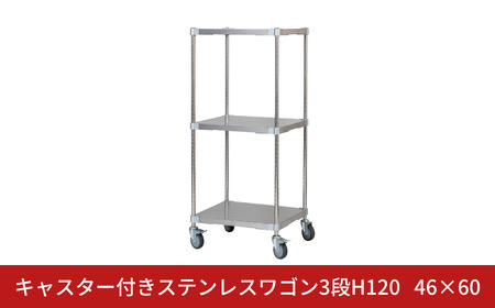 キャスター付きステンレスワゴン3段H120 46×60 PROFACE プロフェイス 冷蔵 冷凍 クリーン 組立式 燕三条製 