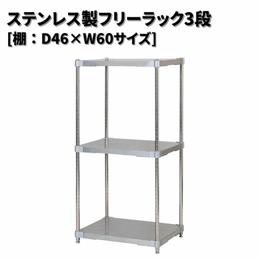 ステンレス製フリーラック3段 [棚：46×60サイズ] シルバー PROFACE プロフェイス 冷蔵 冷凍 クリーン 組立式 燕三条製 【275S001】