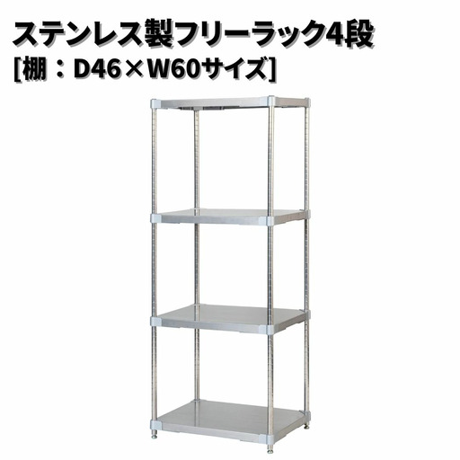 ステンレス製フリーラック4段 [棚：46×60サイズ] シルバー PROFACE プロフェイス 冷蔵 冷凍 クリーン 組立式 燕三条製 【352S003】